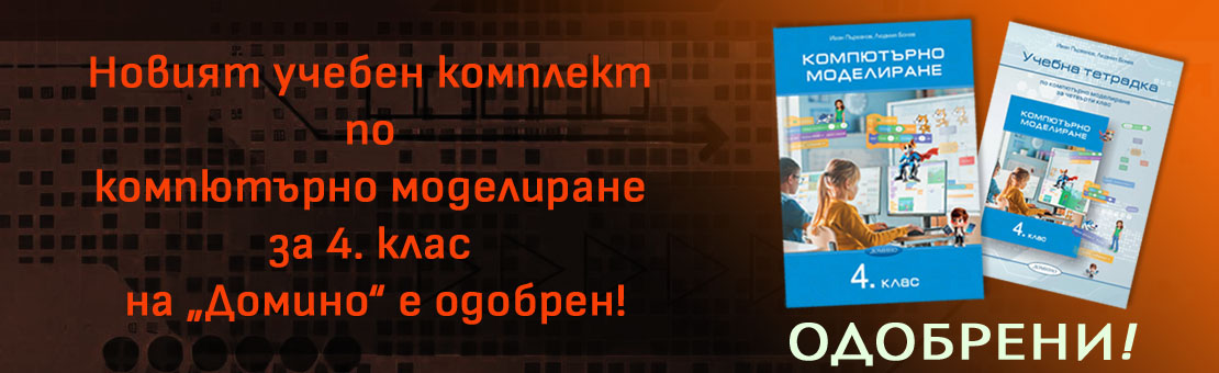 Новият учебен комплект по компютърно моделиране за 4. клас на „Домино“ е одобрен Новият учебен комплект по компютърно моделиране за 4. клас на „Домино“